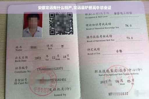 安徽定远有什么特产,定远县炉桥高中毕业证