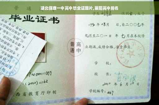 湖北保康一中高中毕业证图片,襄阳高中排名