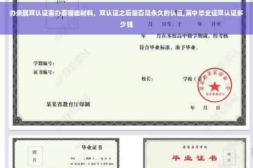 办亲属双认证需办要哪些材料，双认证之后是否是永久的认证,高中毕业证双认证多少钱