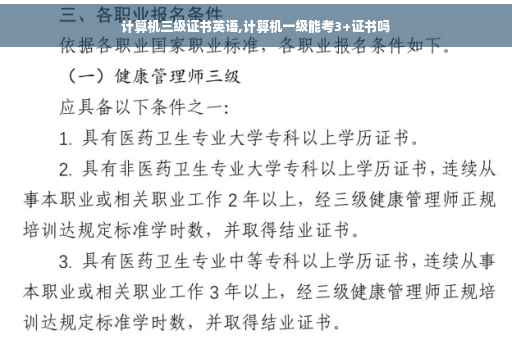 计算机三级证书英语,计算机一级能考3+证书吗
