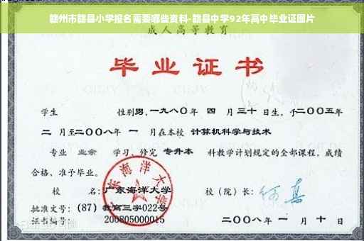 赣州市赣县小学报名需要哪些资料-赣县中学92年高中毕业证图片