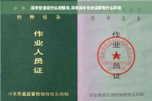 高中毕业证什么时候给,没有高中毕业证都有什么影响