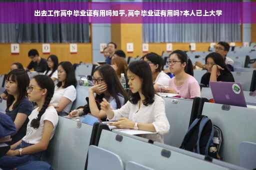 出去工作高中毕业证有用吗知乎,高中毕业证有用吗?本人已上大学