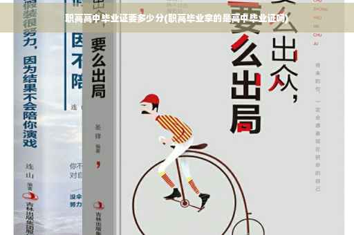职高高中毕业证要多少分(职高毕业拿的是高中毕业证吗)