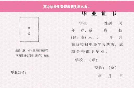 高中毕业生登记表丢失怎么办~-