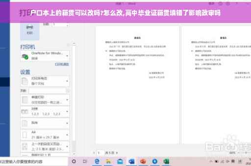 户口本上的籍贯可以改吗?怎么改,高中毕业证籍贯填错了影响政审吗
