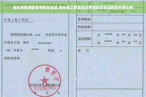 包头市机械职业学校毕业证,包头轻工职业技术学院的毕业证到省外承认吗