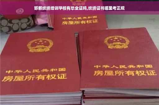 邯郸纹绣培训学校有毕业证吗,纹绣证书哪里考正规