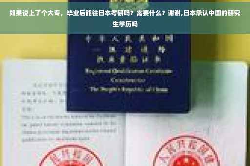 如果说上了个大专，毕业后能往日本考研吗？需要什么？谢谢,日本承认中国的研究生学历吗