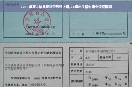 2011年高中毕业证是否已经上网,93年出生初中毕业证联网嘛