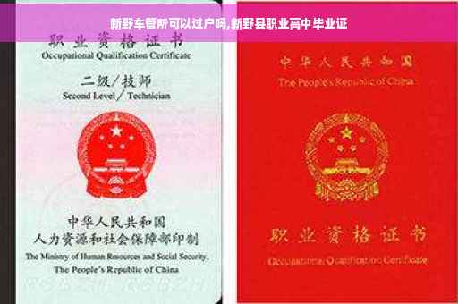新野车管所可以过户吗,新野县职业高中毕业证