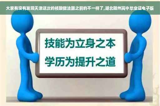 大家有没有发现天津这次的核酸做法跟之前的不一样了,湖北随州高中毕业证电子版