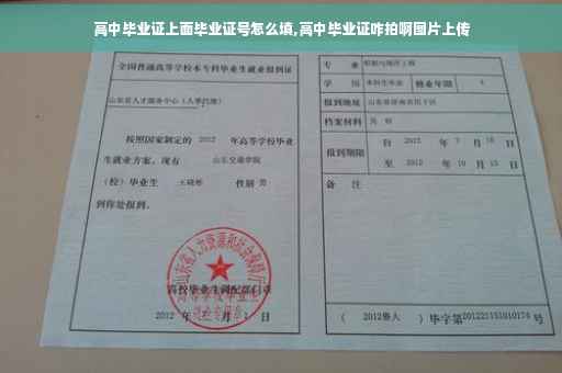 高中毕业证上面毕业证号怎么填,高中毕业证咋拍啊图片上传