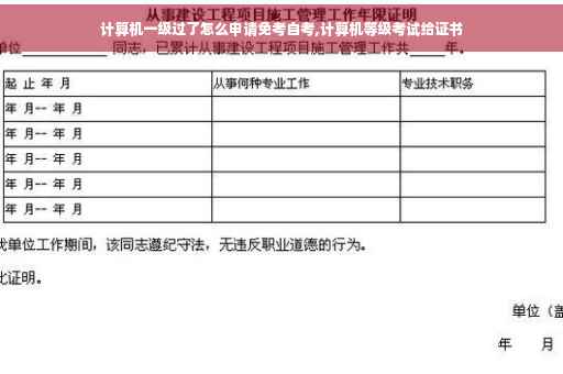 计算机一级过了怎么申请免考自考,计算机等级考试给证书