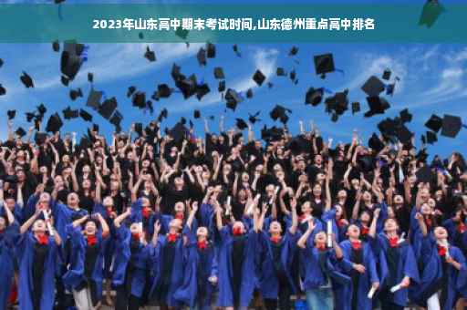 2023年山东高中期末考试时间,山东德州重点高中排名