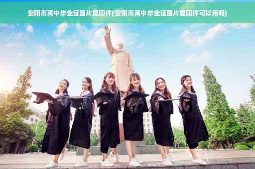 安阳市高中毕业证图片复印件(安阳市高中毕业证图片复印件可以用吗)