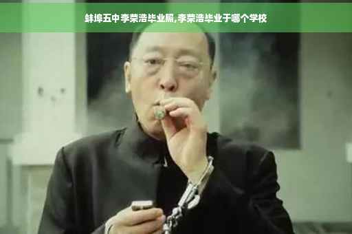 蚌埠五中李荣浩毕业照,李荣浩毕业于哪个学校
