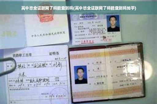 高中毕业证联网了吗能查到吗(高中毕业证联网了吗能查到吗知乎)