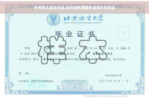 中考怎么发毕业证,如何去教育局申请高中毕业证