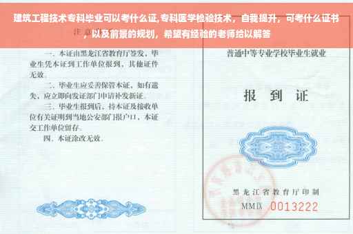 建筑工程技术专科毕业可以考什么证,专科医学检验技术，自我提升，可考什么证书，以及前景的规划，希望有经验的老师给以解答