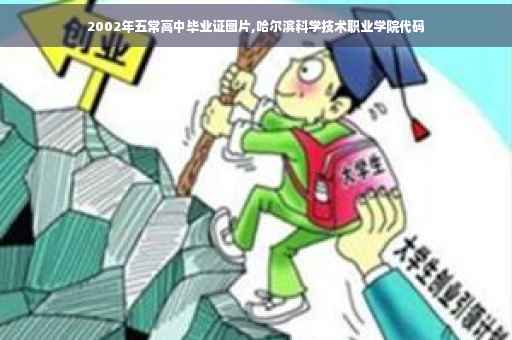2002年五常高中毕业证图片,哈尔滨科学技术职业学院代码