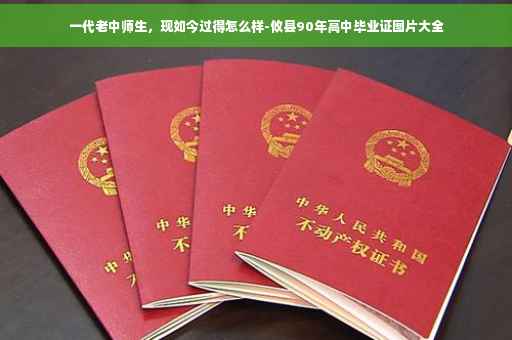 一代老中师生，现如今过得怎么样-攸县90年高中毕业证图片大全