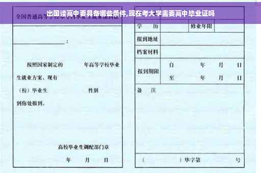出国读高中要具备哪些条件,现在考大学需要高中毕业证吗