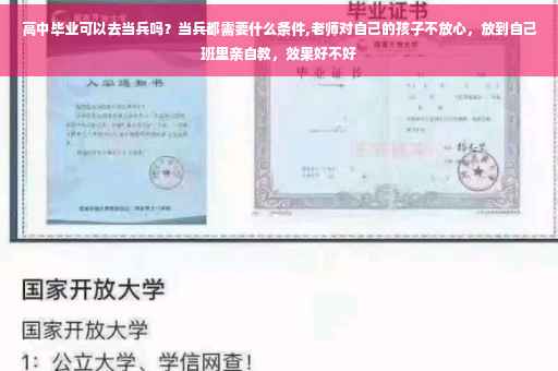 高中毕业可以去当兵吗？当兵都需要什么条件,老师对自己的孩子不放心，放到自己班里亲自教，效果好不好