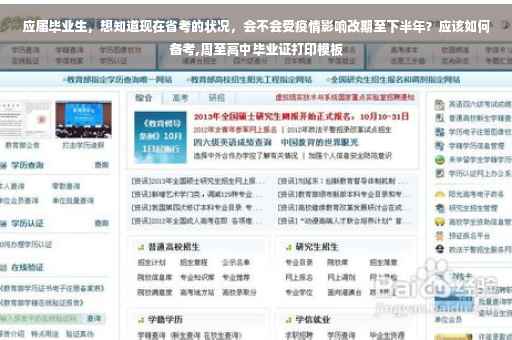 应届毕业生,想知道现在省考的状况,会不会受疫情影响改期至下半年?应该如何备考,周至高中毕业证打印模板 应届毕业生,想知道现在省考的状况,会不会受疫情影响改期至下半年?应该如何备考,周至高中毕业证打印模板