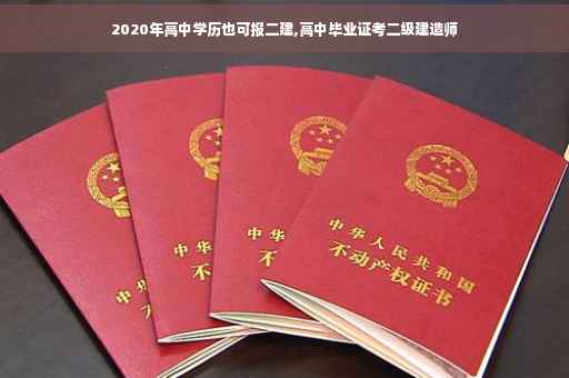 2020年高中学历也可报二建,高中毕业证考二级建造师