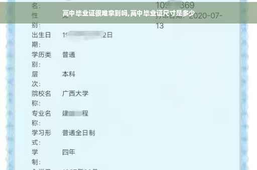 高中毕业证很难拿到吗,高中毕业证尺寸是多少
