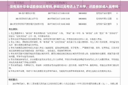 没有高中毕业证能参加高考吗,参加过高考还上了大学，还能参加成人高考吗