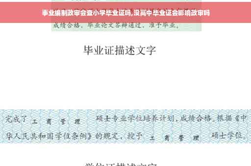 事业编制政审会查小学毕业证吗,没高中毕业证会影响政审吗