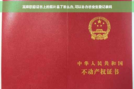 高级职称证书上的照片丢了怎么办,可以补办毕业生登记表吗