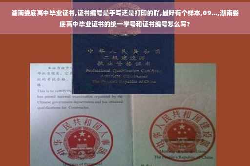湖南娄底高中毕业证书,证书编号是手写还是打印的吖,最好有个样本,09...,湖南娄底高中毕业证书的统一学号和证书编号怎么写? 湖南娄底高中毕业证书,证书编号是手写还是打印的吖,最好有个样本,09...,湖南娄底高中毕业证书的统一学号和证书编号怎么写?