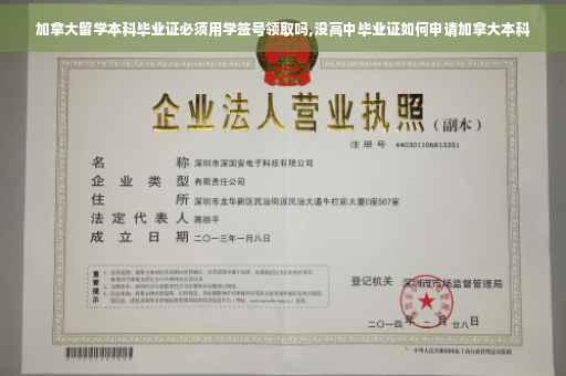 加拿大留学本科毕业证必须用学签号领取吗,没高中毕业证如何申请加拿大本科