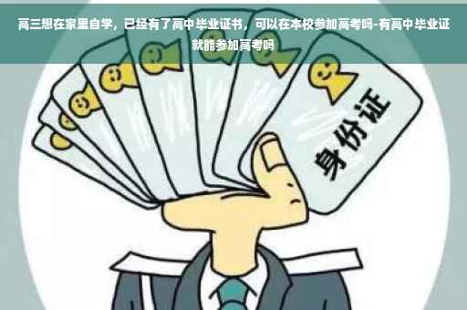 高三想在家里自学，已经有了高中毕业证书，可以在本校参加高考吗-有高中毕业证就能参加高考吗