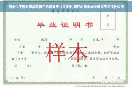 高中生使用的课桌和椅子的标准尺寸是多少,现在的高中毕业证是不是没什么用