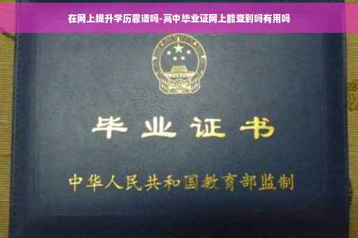 在网上提升学历靠谱吗-高中毕业证网上能查到吗有用吗