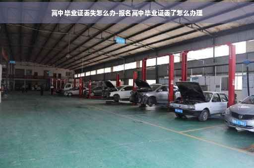 高中毕业证丢失怎么办-报名高中毕业证丢了怎么办理