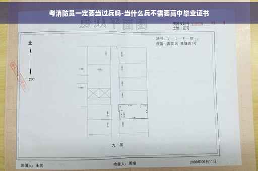 考消防员一定要当过兵吗-当什么兵不需要高中毕业证书