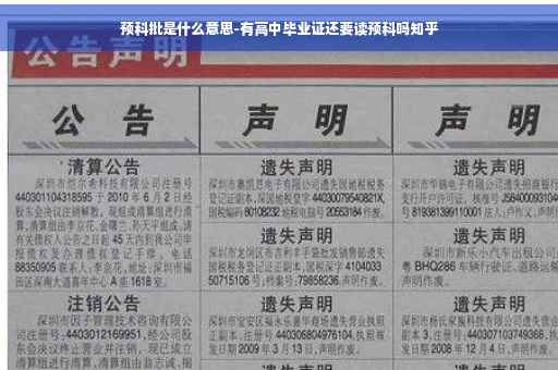 预科批是什么意思-有高中毕业证还要读预科吗知乎