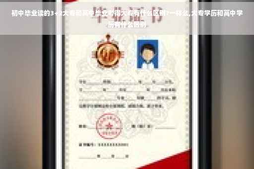 初中毕业读的3+2大专和高中毕业考得大专有什么区别?一样么,大专学历和高中学历有什么区别