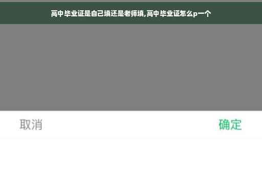 高中毕业证是自己填还是老师填,高中毕业证怎么p一个