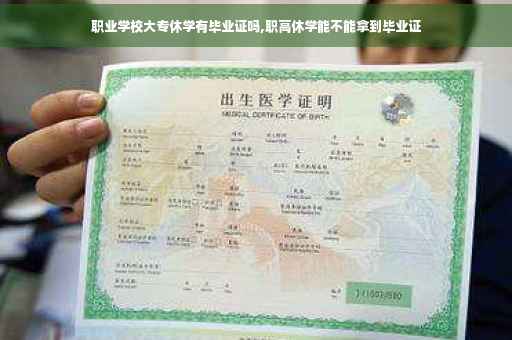 职业学校大专休学有毕业证吗,职高休学能不能拿到毕业证 职业学校大专休学有毕业证吗,职高休学能不能拿到毕业证