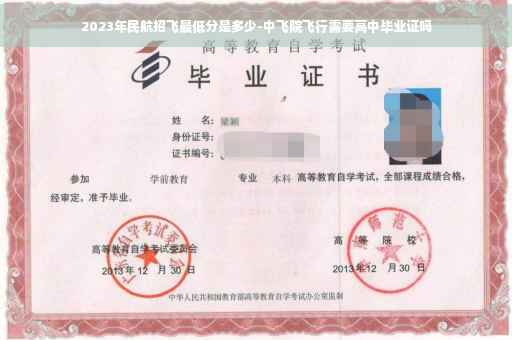 2023年民航招飞最低分是多少-中飞院飞行需要高中毕业证吗