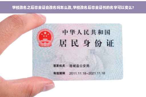 学校改名之后毕业证会改名吗怎么改,学校改名后毕业证书的名字可以变么?