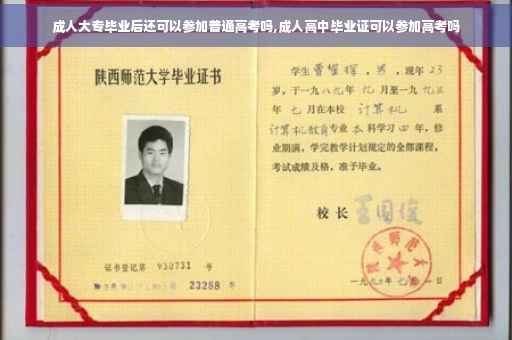 成人大专毕业后还可以参加普通高考吗,成人高中毕业证可以参加高考吗