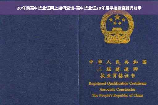 20年前高中毕业证网上如何查询-高中毕业证20年后学校能查到吗知乎