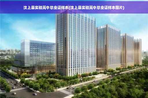 汶上县实验高中毕业证样本(汶上县实验高中毕业证样本图片)